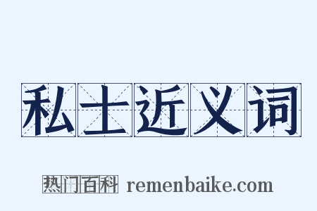 私士近义词是什么意思的图片